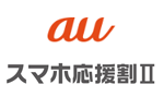 auが最大6ヶ月1,000円割引きする「スマホ応援割Ⅱ」を11月1日より提供開始