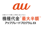 auが「アップグレードプログラムEX」などの新規受付を9月30日で終了