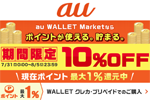 au WALLET Marketで「App Store & iTunes ギフトカード」の10%OFFキャンペーンが実施中 - 8/5まで