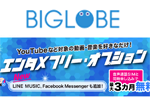 BIGLOBEモバイルのエンタメフリー・オプションの対象に「Facebook Messenger」「LINE MUSIC」「らじる★らじる」が追加