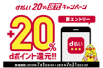 ドコモがスマホ決済「d払い」で20％還元キャンペーンを7月に実施