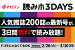 dマガジンが3日間無料で利用できる「読みホ3DAYS」キャンペーンが実施中 - 3/10まで