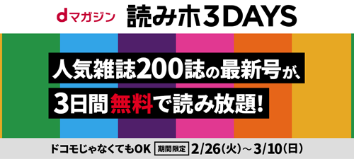 読みホ3DAYS！dマガジンの雑誌が3日間無料で読み放題