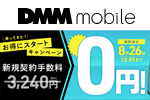 DMMモバイルが「新規契約手数料0円！お得にスタートキャンペーン」を開始