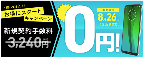 新規契約手数料0円！お得にスタートキャンペーン