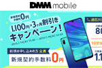 DMMモバイルが「新規契約手数料0円+1,100円×3ヶ月割引きキャンペーン」を開始