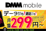 DMMモバイルが「データも通話も！月額299円〜キャンペーン」を開始
