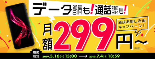 データも通話も！月額299円～キャンペーン