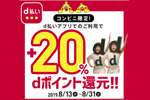 ドコモの「d払い」がコンビニで20%還元キャンペーンを8月13日～31日まで実施