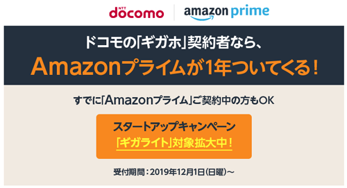 ドコモのプランについてくるAmazonプライム