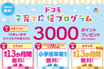 ドコモが「子育て応援プログラム」に「dキッズ」が最大13カ月無料になる新特典を追加