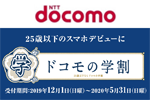 ドコモが25歳以下を対象に1年間最大毎月1,500円割引する「ドコモの学割」を12月1日より実施