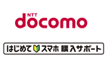 ドコモが「iPhone 11」など対象機種が最大22,000円割引となる「はじめてスマホ購入サポート」を11月1日より開始