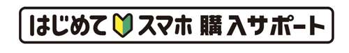 はじめてスマホ購入サポート