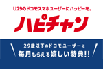 ドコモが29歳以下ユーザーに特典をプレゼントする「ハピチャン」を2月～4月に実施