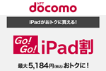 ドコモがiPad(第6世代)の月々サポートを増額 - 実質負担額を値下げ