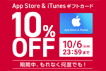 ドコモオンラインショップで「App Store & iTunesギフトカード 10%OFF キャンペーン」が実施中 - 10/6まで