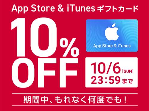 ドコモオンラインショップ App Store & iTunesギフトカード 10%OFF