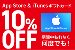 ドコモオンラインショップで「App Store & iTunesギフトカード」が10%OFFになる割引キャンペーンが実施中 - 1月4日まで