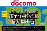 NTTドコモが「パケットパック海外オプション」で50%ポイント還元キャンペーンを実施