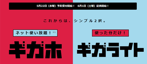 ドコモ新料金プラン 「ギガホ」と「ギガライト」