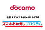 NTTドコモが端末を36回払いで最大12回分の割賦を免除する「スマホおかえしプログラム」を6月1日より開始