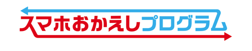 スマホおかえしプログラム