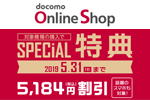 ドコモオンラインショップで対象機種購入で5,184円割引する「SPECIAL特典」が5月31日まで延長