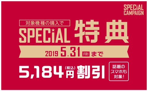 ドコモオンラインショップ SPECIAL特典