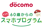 ドコモが60歳以上のスマホユーザーに特典を提供する「ドコモ 60歳からのスマホプログラム」を3月1日より提供