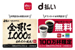ドコモが「d払い」アプリの200万ダウンロード記念キャンペーンを2月1日より実施