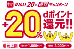 ドコモの「d払い」が20％還元キャンペーンを9月14日より実施