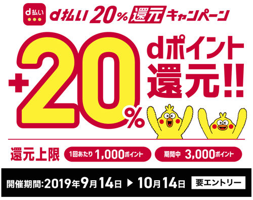 d払い20%還元キャンペーン