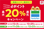 ファミリーマートでdポイント最大20％還元キャンペーンが12月3日より実施