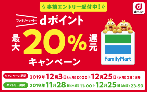 ファミリーマートでdポイント 最大20％還元キャンペーン