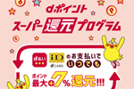 NTTドコモが「dポイント スーパー還元プログラム」を2019年6月10日より開始