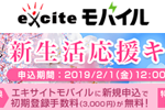 エキサイトモバイルが初期登録手数料3,000円が無料になるなどの「新生活応援キャンペーン」を開始