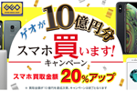 ゲオが中古スマホの買取金額を20%アップする「ゲオが10億円分スマホ買います！キャンペーン」を開始