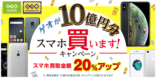 ゲオが10億円分スマホ買います！キャンペーン