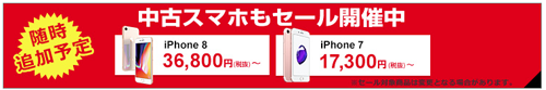 オータムセール 中古iPhone