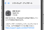 アップルがメッセージの問題を修正した「iOS 12.3.1」をリリース