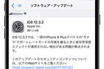 iPhone 8 Plus向けに「iOS 12.3.2」が公開 - 被写界深度エフェクトが適用されない場合がある問題を修正