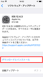 iOS12.4.3 ダウンロードとインストール