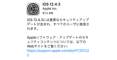 iOS12.4.3 ソフトウェア・アップデート