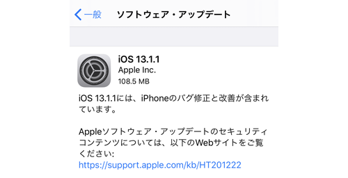 iOS13.1.1 ソフトウェア・アップデート