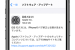 アップルが多数のバグを修正した「iOS 13.1.1」をリリース