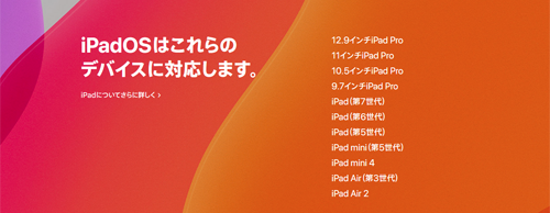 iPadOS 対応デバイス