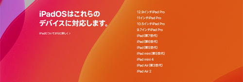 iPadOS 対応機種