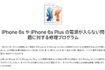 アップルが一部の「iPhone 6s/6s Plus」で電源が入らない問題に対する修理プログラムを提供