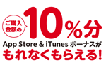 家電量販店やドラッグストアにて「App Store & iTunes ギフトカード バリアブル 」購入・応募で10％分ボーナスがもらえるキャンペーンが実施中 - 5/6まで